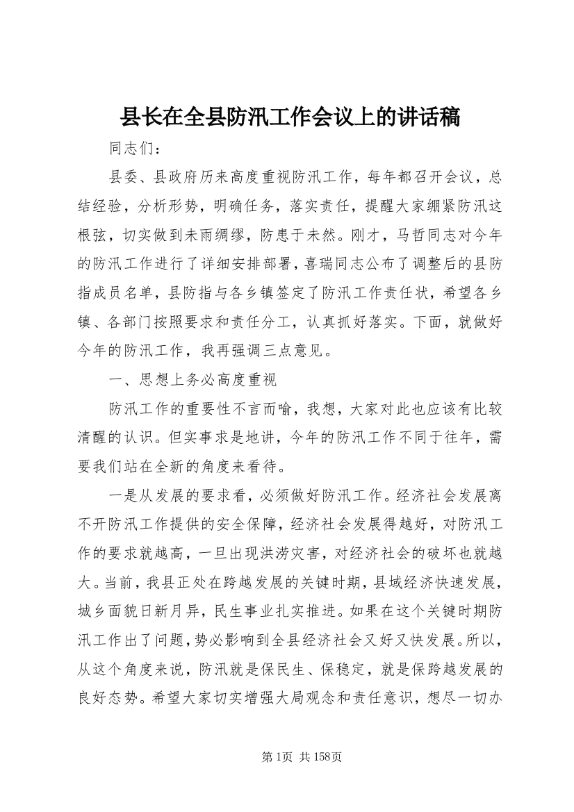 县长在全县防汛工作会议上的致辞稿_1