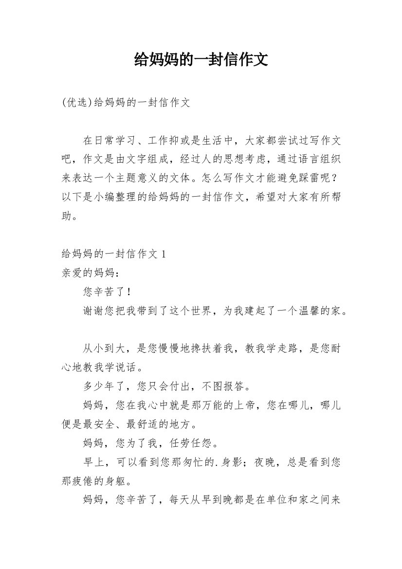 给妈妈的一封信作文_30