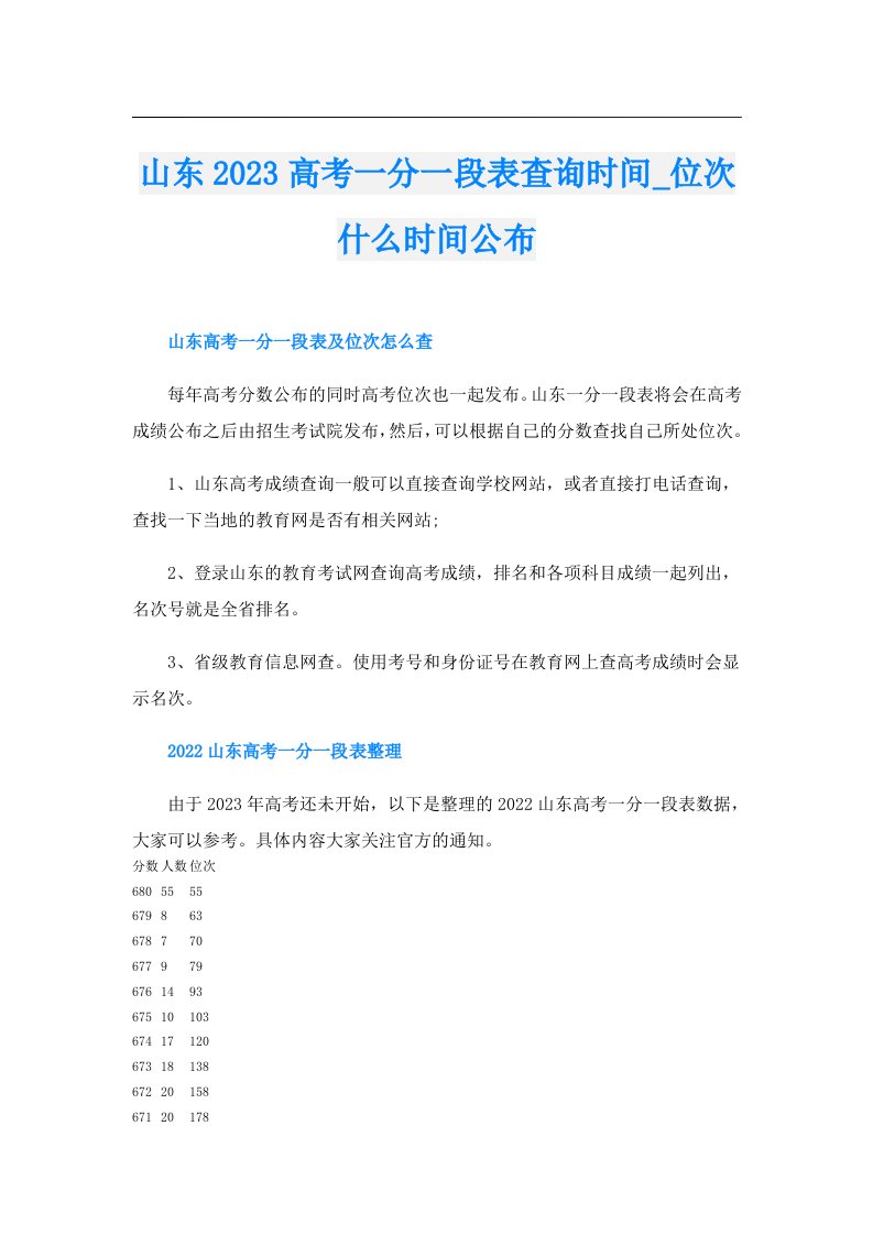 山东高考一分一段表查询时间_位次什么时间公布