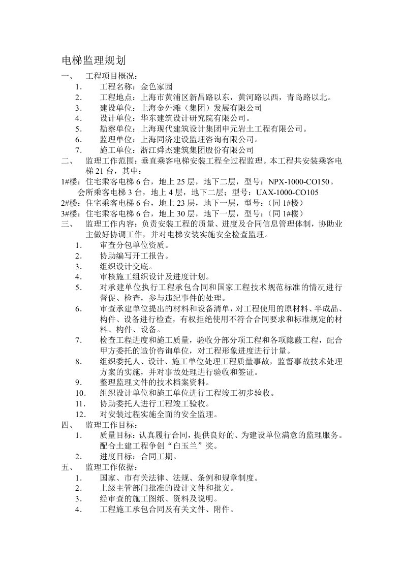 家园小区项目电梯监理规划