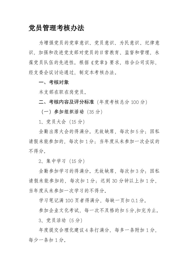 党员管理考核办法