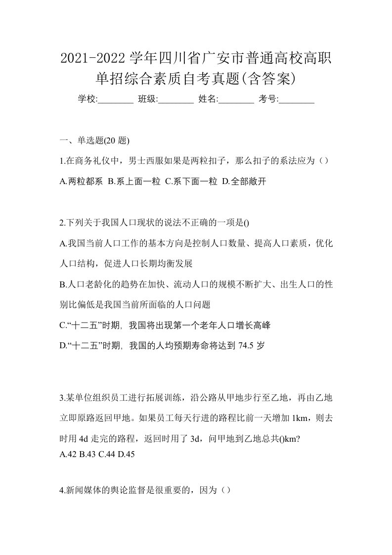 2021-2022学年四川省广安市普通高校高职单招综合素质自考真题含答案