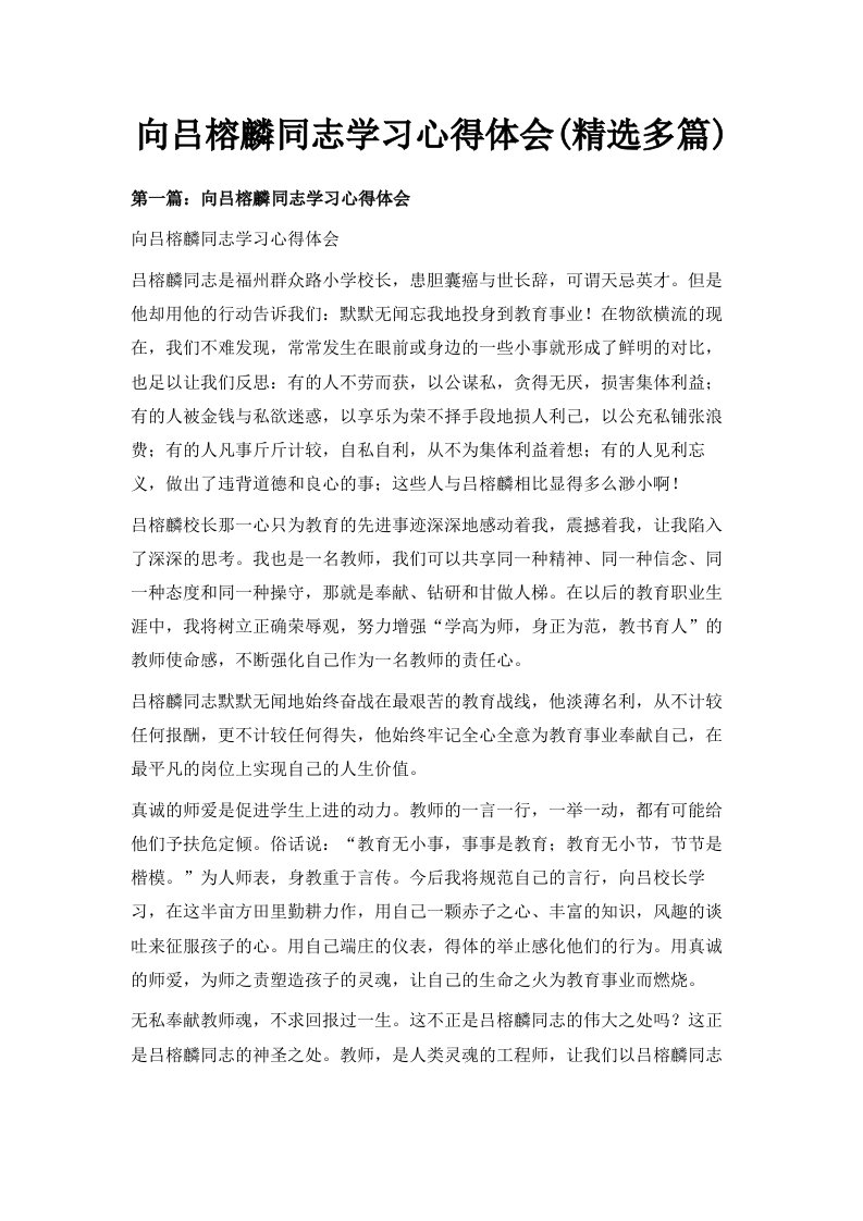 向吕榕麟同志学习心得体会精选多篇