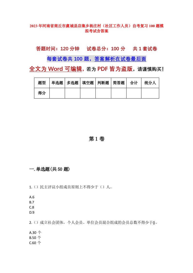 2023年河南省商丘市虞城县店集乡杨庄村社区工作人员自考复习100题模拟考试含答案