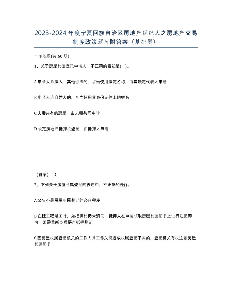 2023-2024年度宁夏回族自治区房地产经纪人之房地产交易制度政策题库附答案基础题