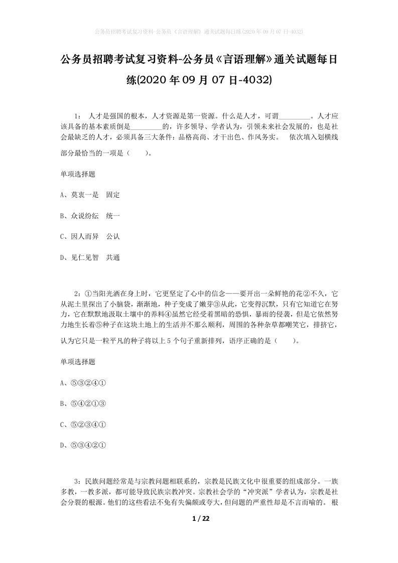 公务员招聘考试复习资料-公务员言语理解通关试题每日练2020年09月07日-4032