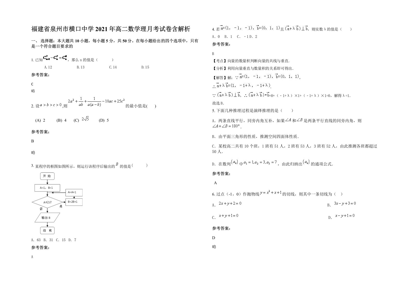 福建省泉州市横口中学2021年高二数学理月考试卷含解析