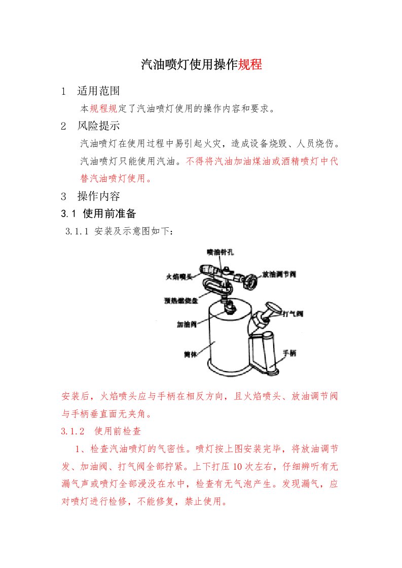 喷灯使用操作规程