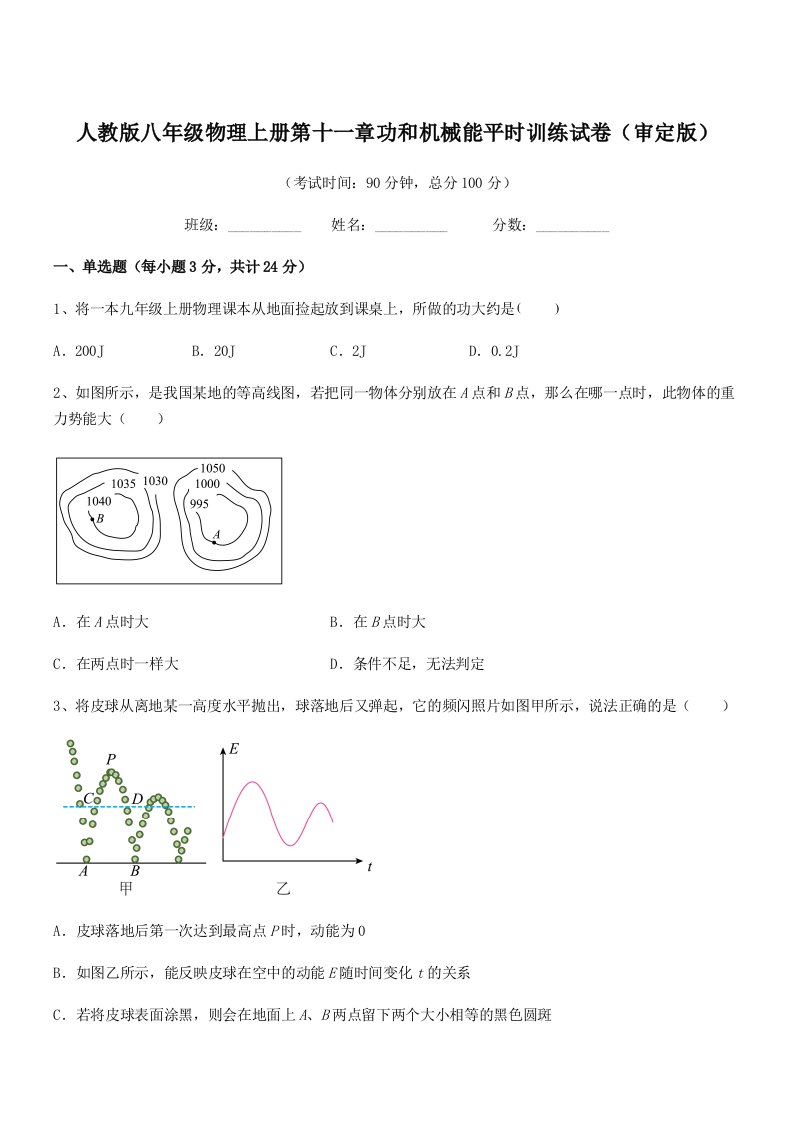 2022年度人教版八年级物理上册第十一章功和机械能平时训练试卷(审定版)