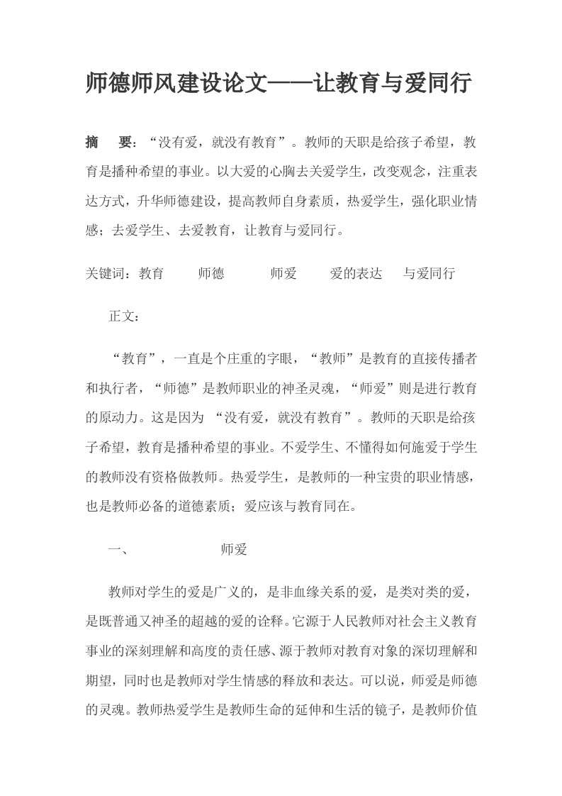 《师德师风建设论文——让教育与爱同行》