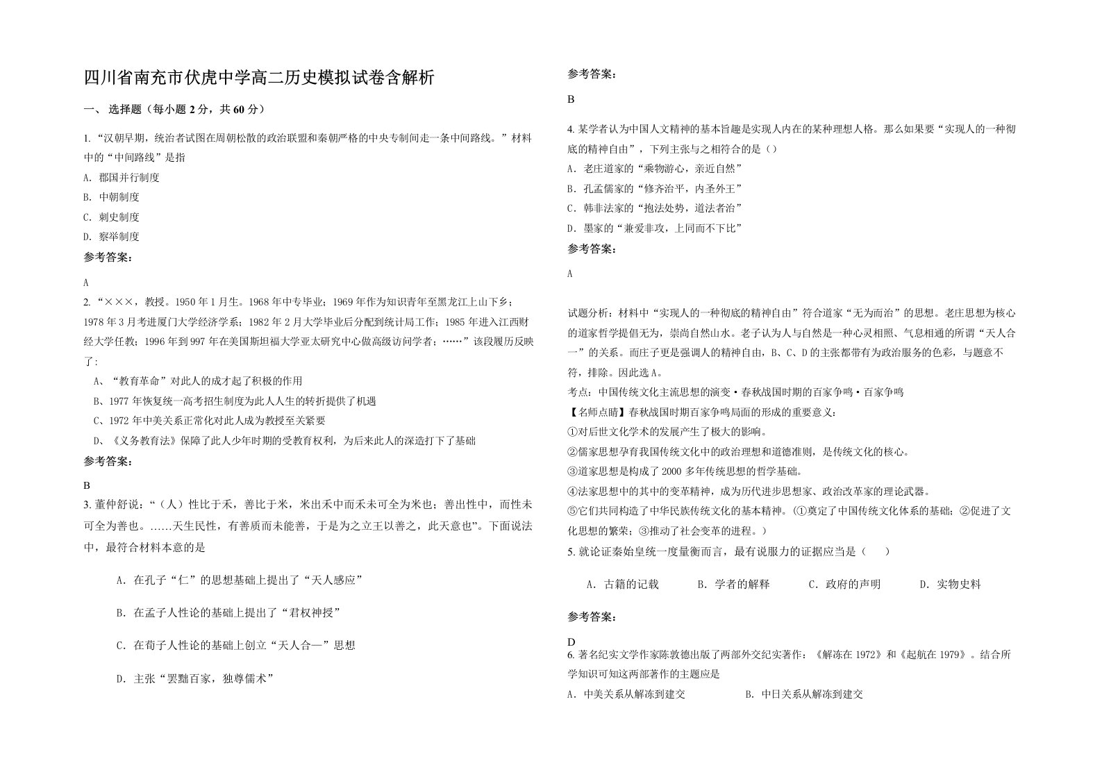 四川省南充市伏虎中学高二历史模拟试卷含解析