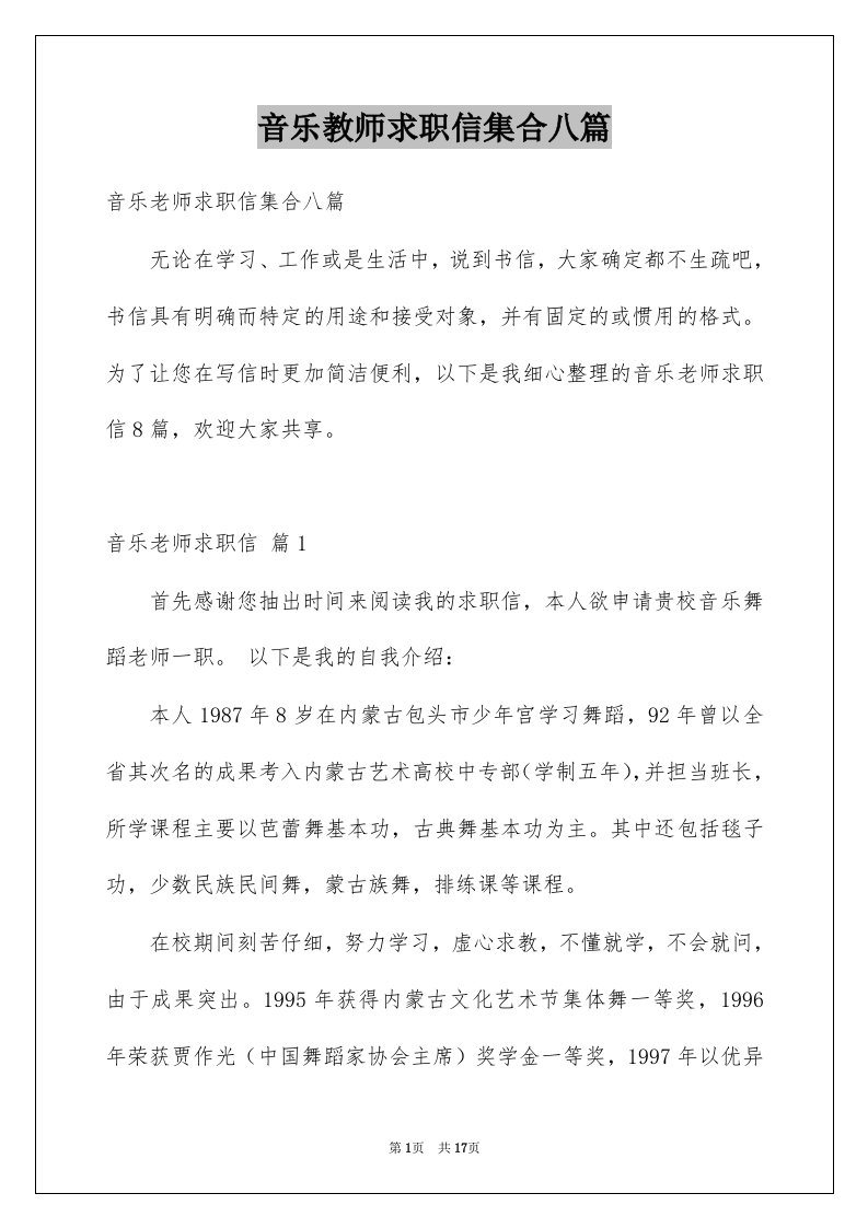 音乐教师求职信集合八篇