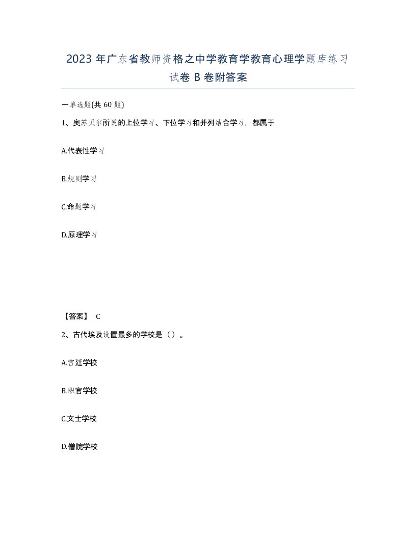 2023年广东省教师资格之中学教育学教育心理学题库练习试卷B卷附答案