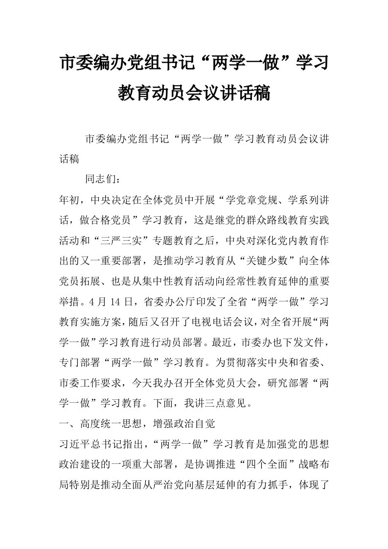 市委编办党组书记“两学一做”学习教育动员会议讲话稿