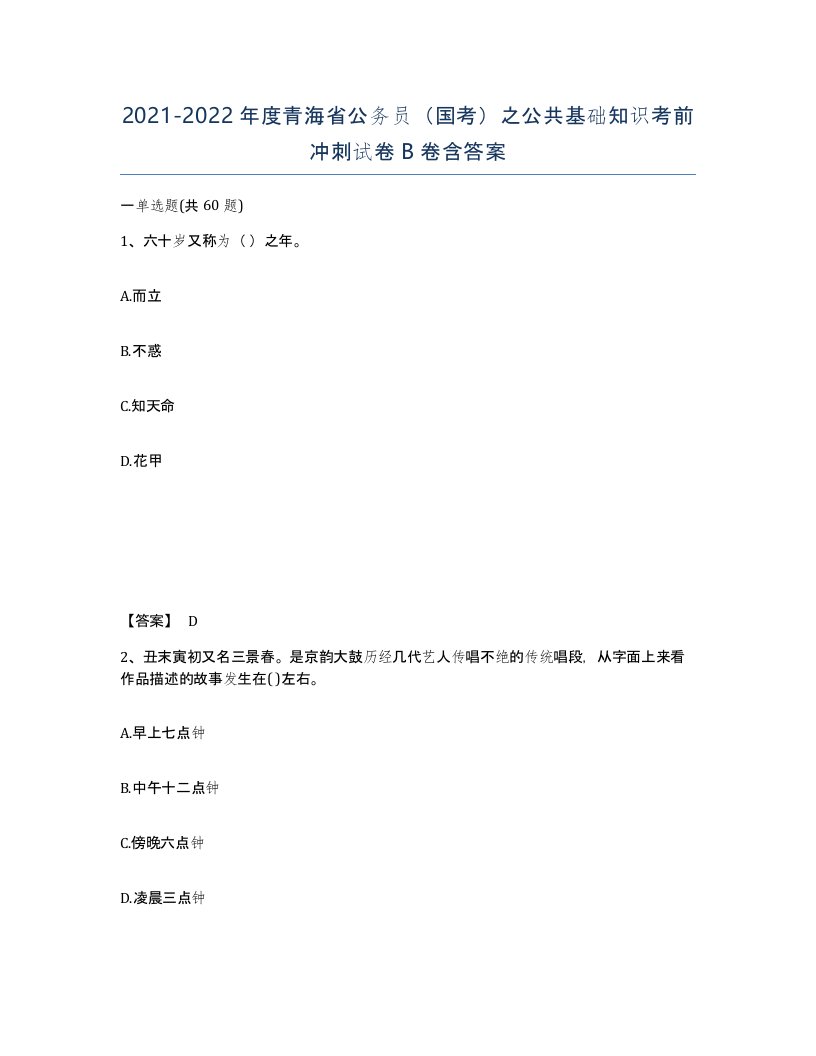 2021-2022年度青海省公务员国考之公共基础知识考前冲刺试卷B卷含答案