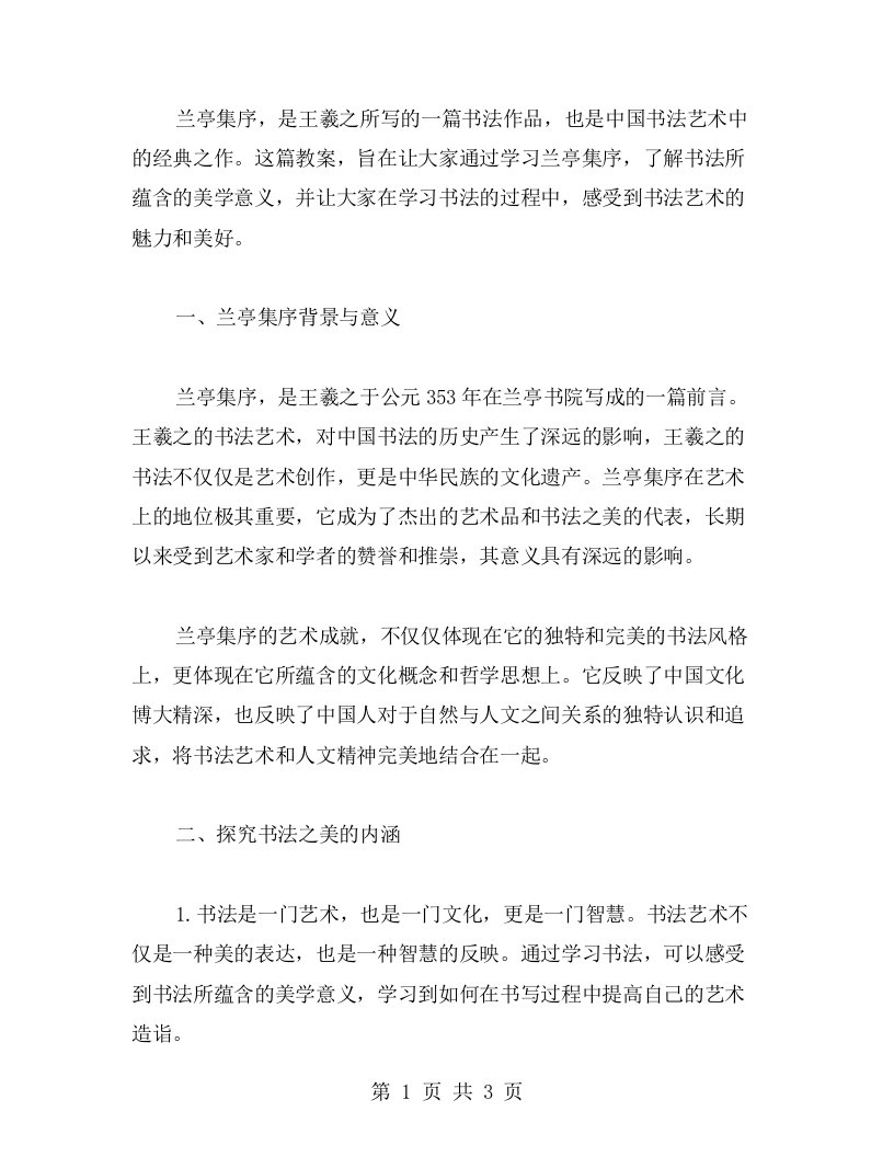 兰亭集序教案：学习书法之美