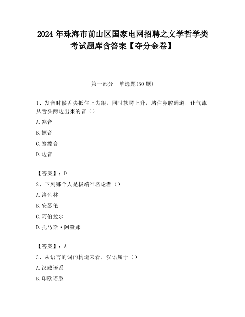 2024年珠海市前山区国家电网招聘之文学哲学类考试题库含答案【夺分金卷】