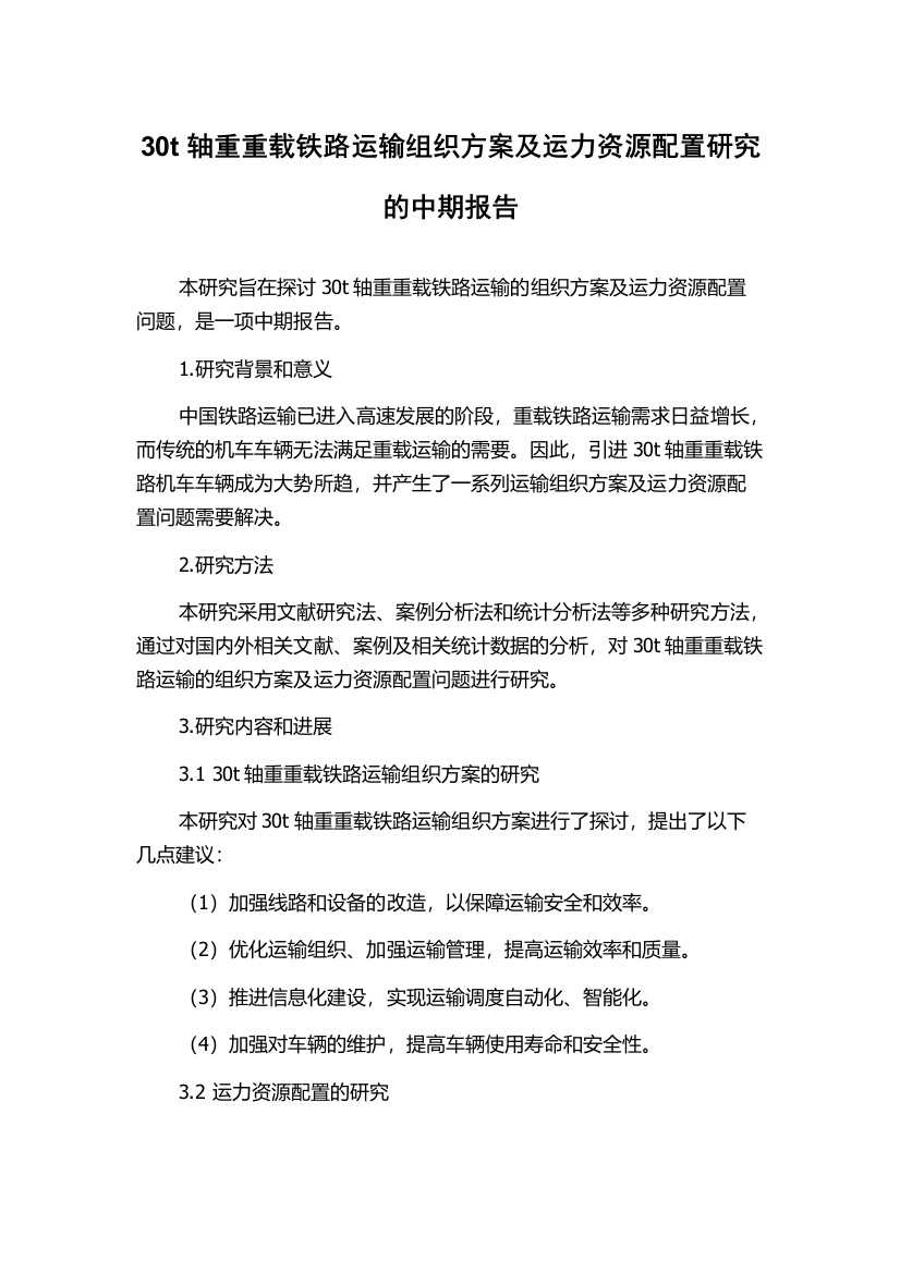 30t轴重重载铁路运输组织方案及运力资源配置研究的中期报告