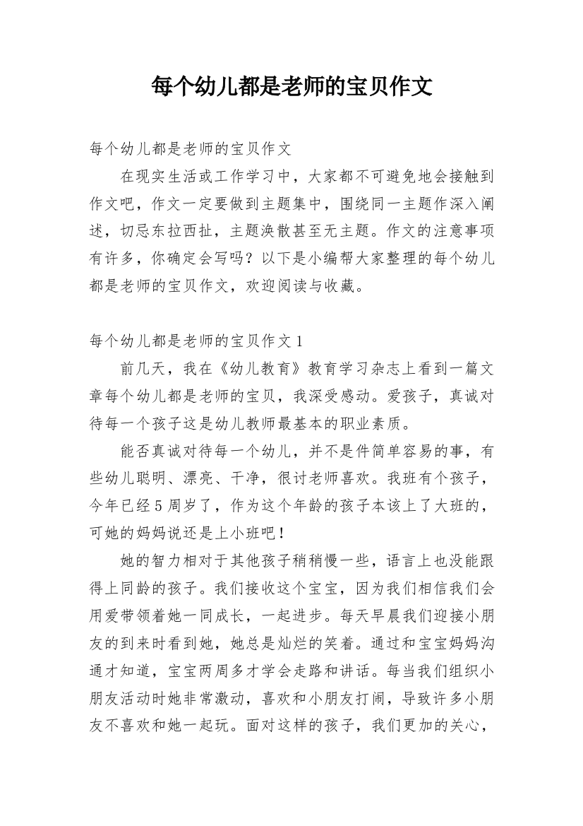 每个幼儿都是老师的宝贝作文