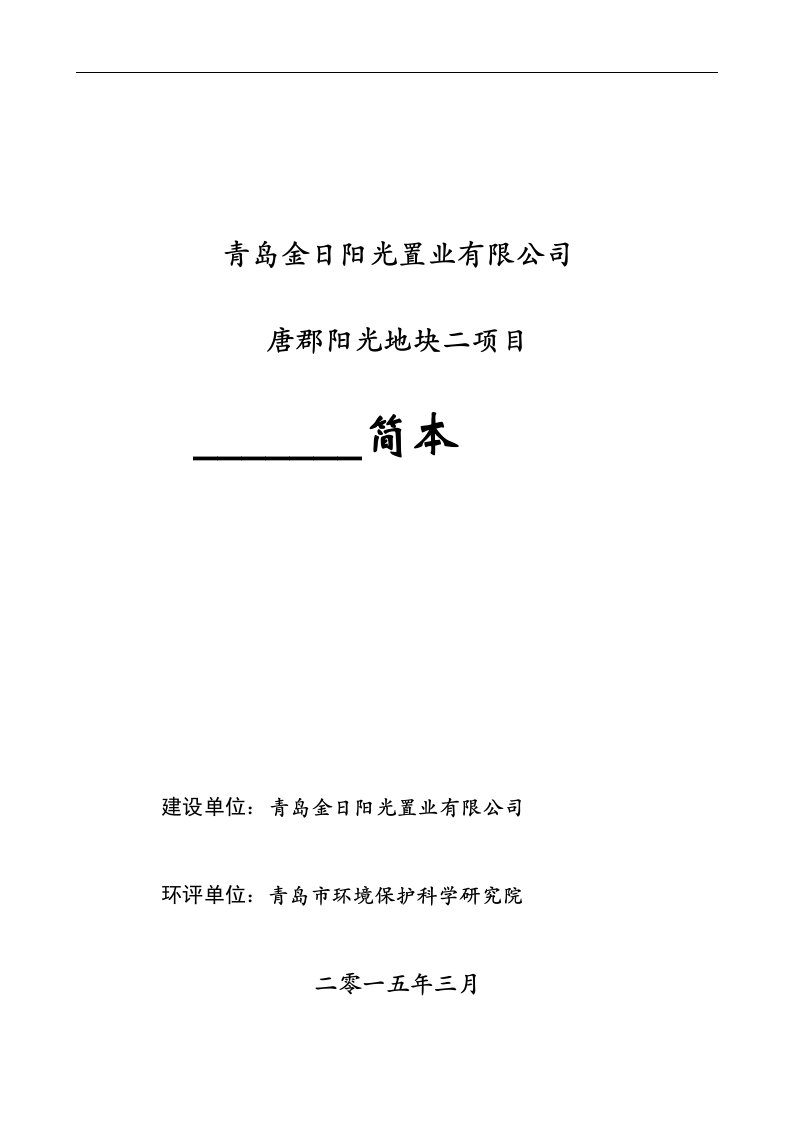 青岛金日阳光置业有限公司唐郡阳光地块二项目环境影响评价.doc