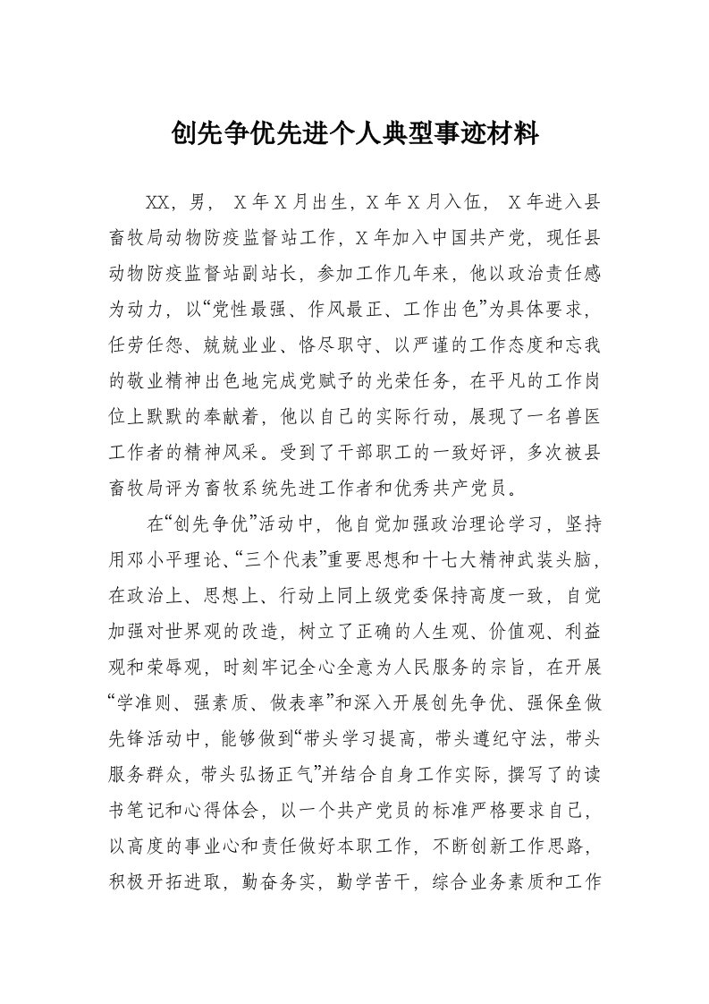 动物防疫创先争优先进个人典型事迹材料