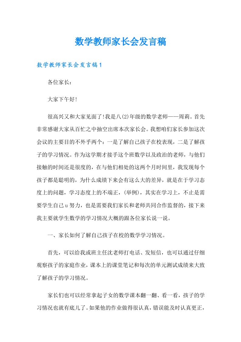 数学教师家长会发言稿