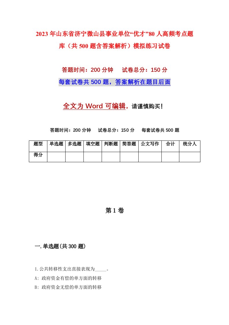 2023年山东省济宁微山县事业单位优才80人高频考点题库共500题含答案解析模拟练习试卷