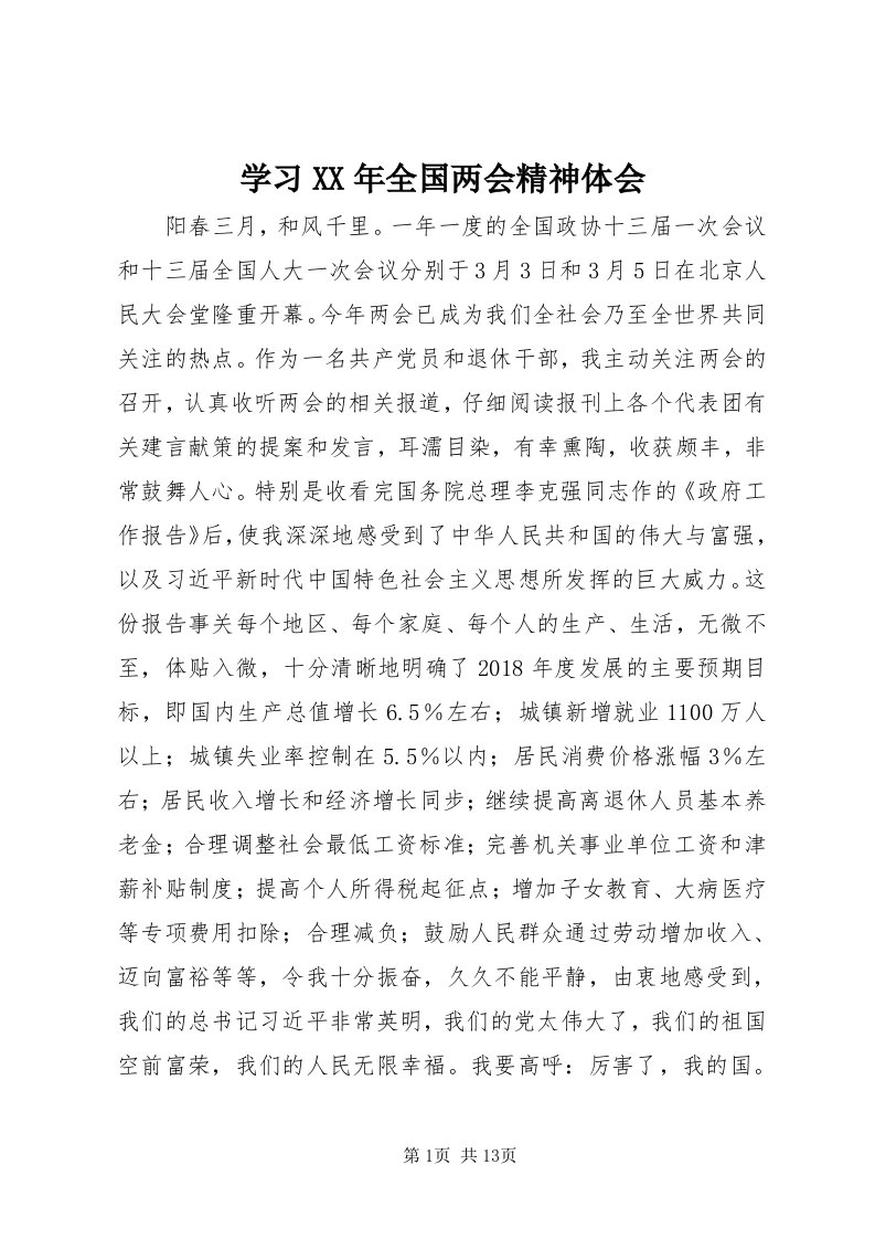 7学习某年全国两会精神体会