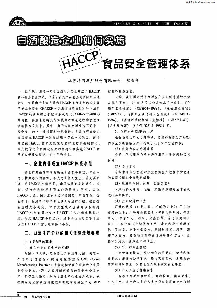 白酒酿造企业如何实施HACCP食品安全管理体系