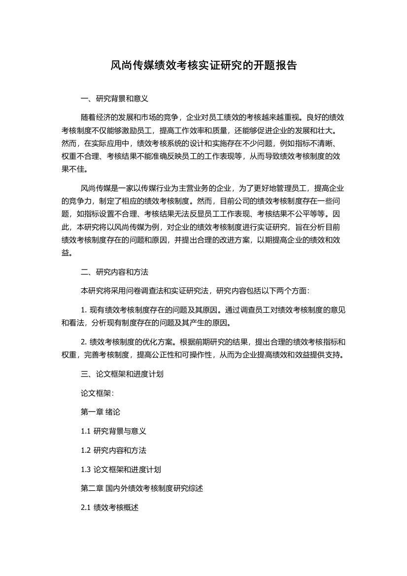 风尚传媒绩效考核实证研究的开题报告