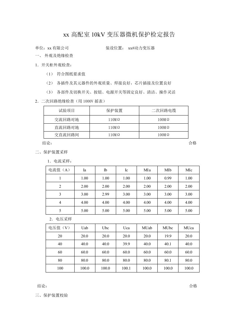 10kv动力变压器继电保护试验报告模板2