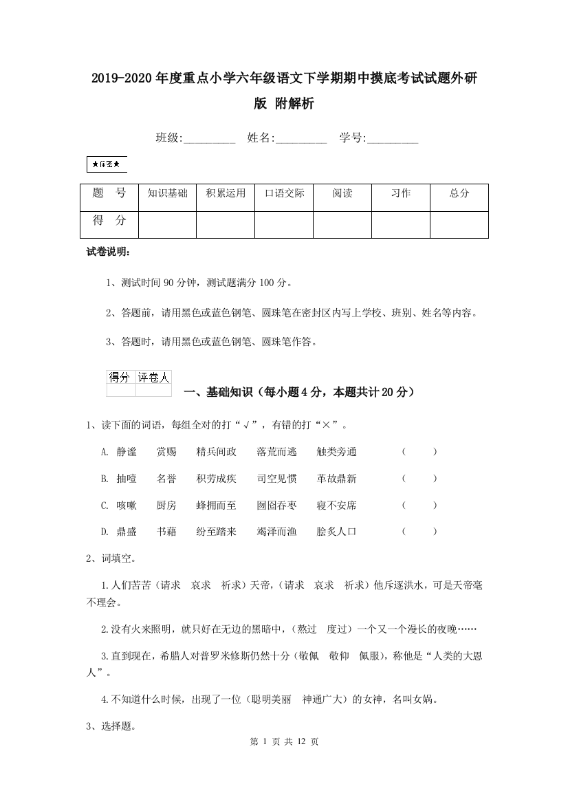 2019-2020年度重点小学六年级语文下学期期中摸底考试试题外研版-附解析