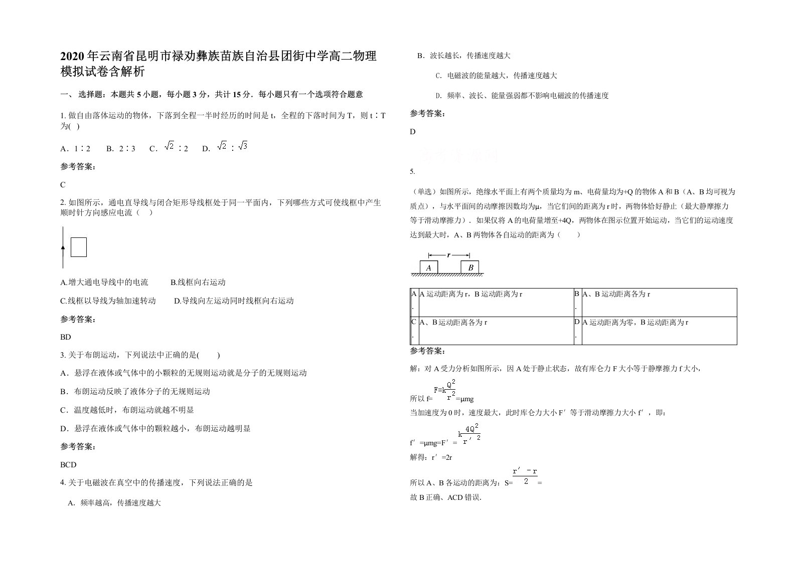 2020年云南省昆明市禄劝彝族苗族自治县团街中学高二物理模拟试卷含解析