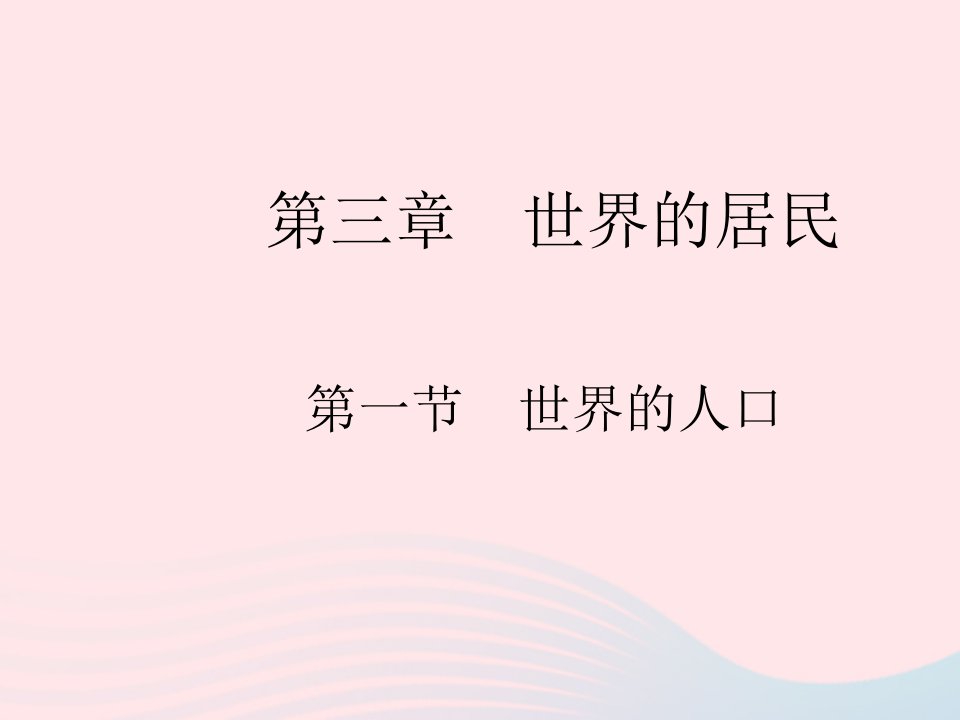 2023七年级地理上册第三章世界的居民第一节世界的人口作业课件新版湘教版