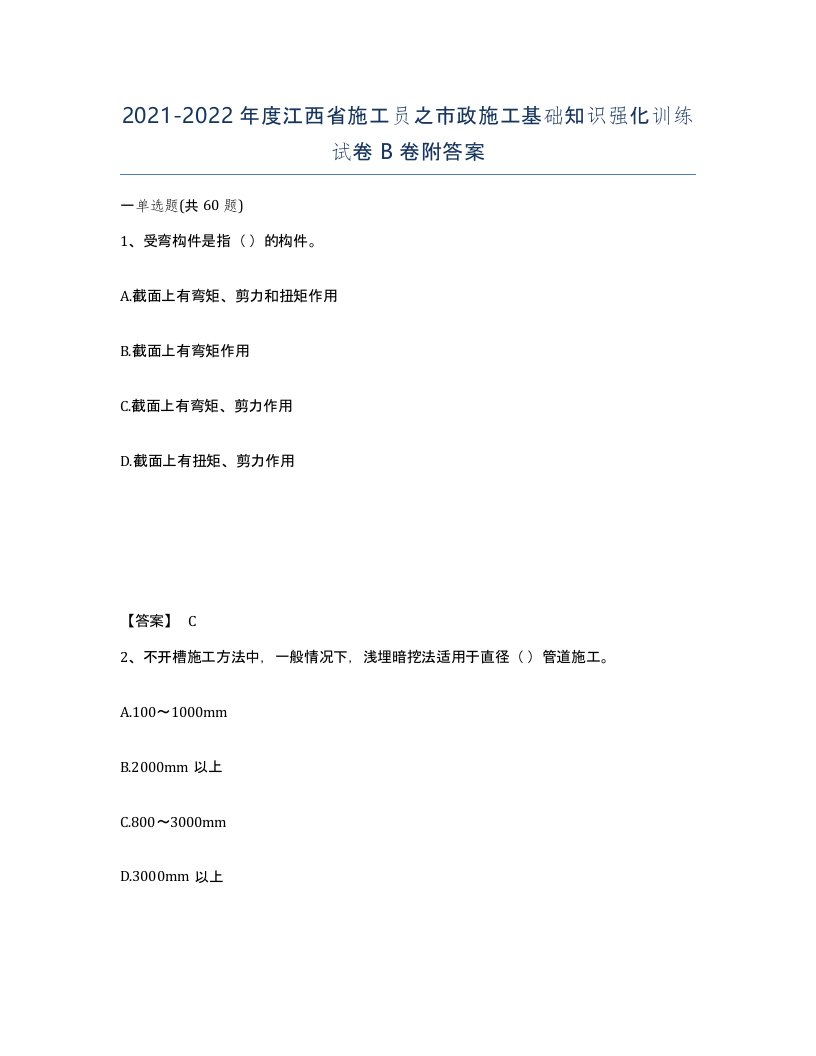 2021-2022年度江西省施工员之市政施工基础知识强化训练试卷B卷附答案