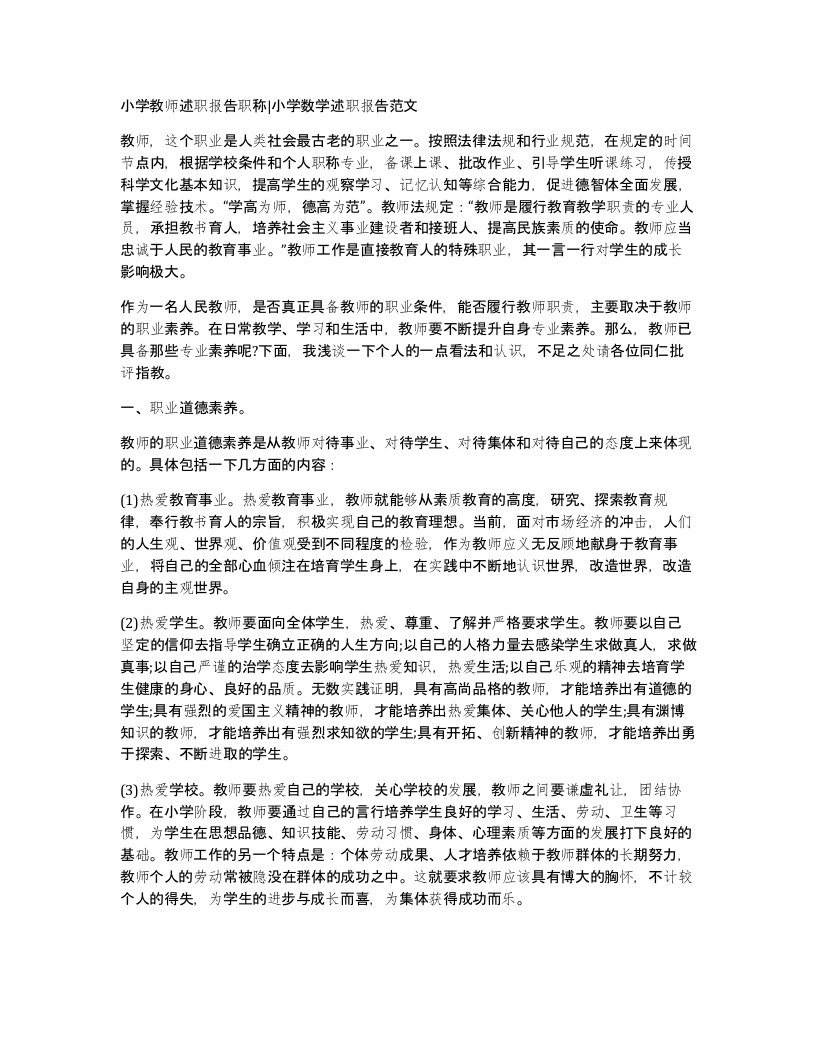 小学教师述职报告职称小学数学述职报告范文