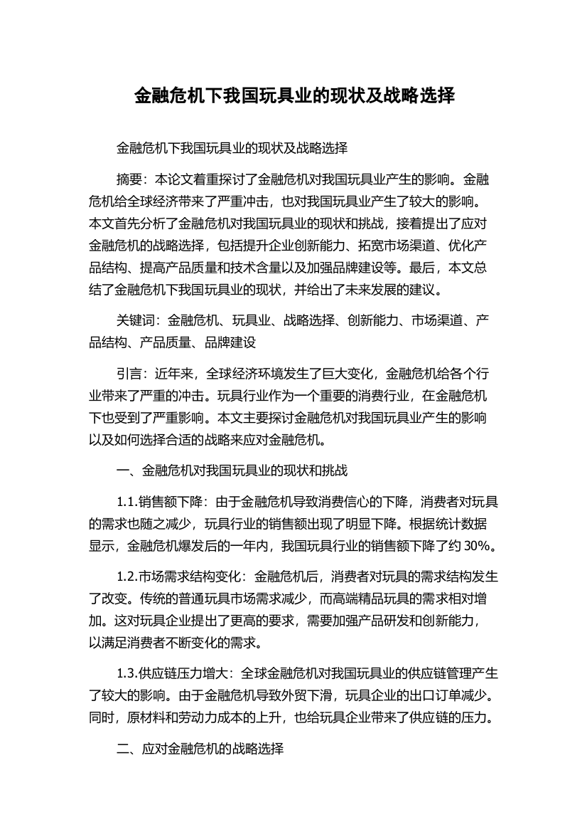 金融危机下我国玩具业的现状及战略选择