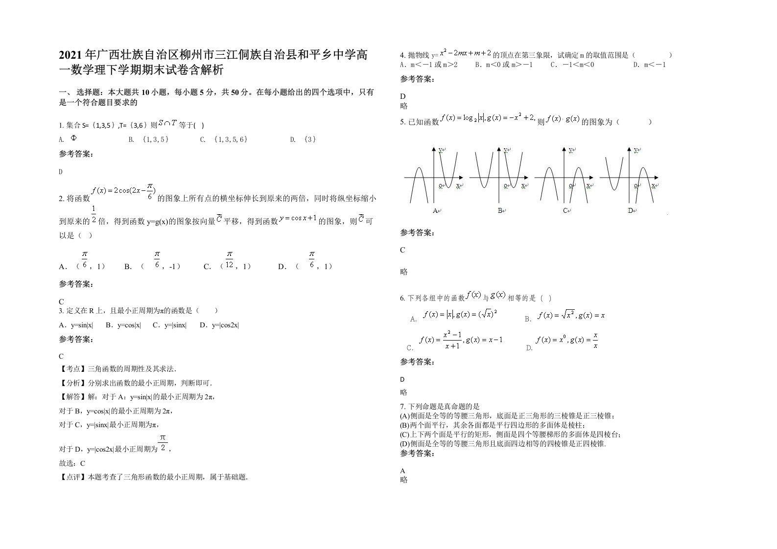 2021年广西壮族自治区柳州市三江侗族自治县和平乡中学高一数学理下学期期末试卷含解析