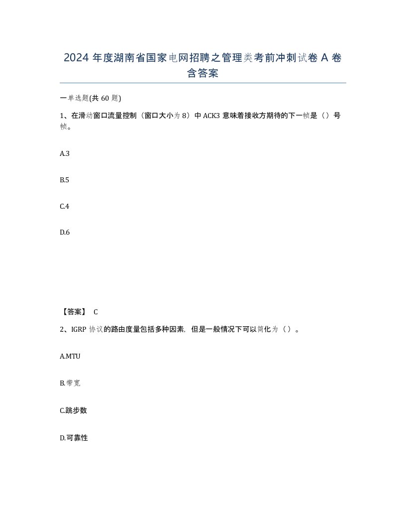 2024年度湖南省国家电网招聘之管理类考前冲刺试卷A卷含答案