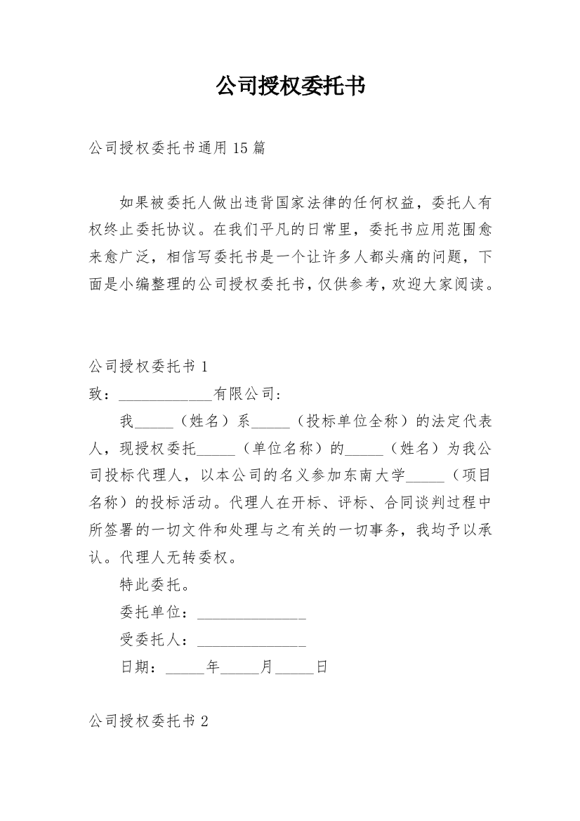 公司授权委托书_113