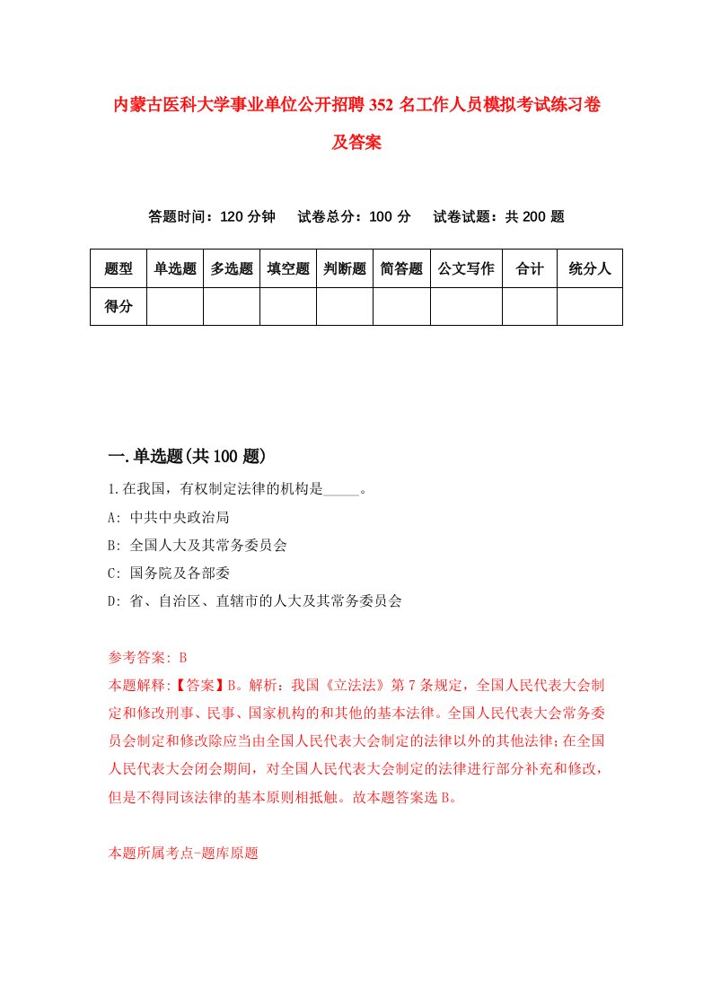 内蒙古医科大学事业单位公开招聘352名工作人员模拟考试练习卷及答案第5期