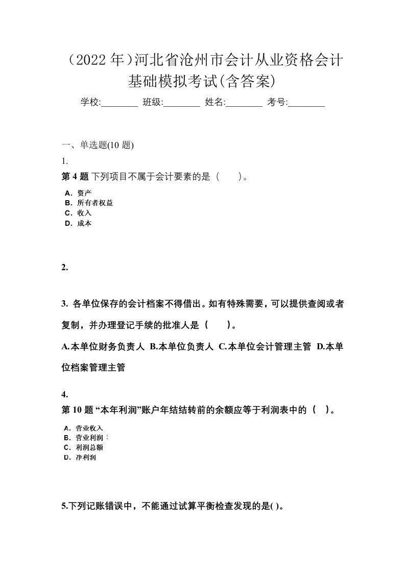 2022年河北省沧州市会计从业资格会计基础模拟考试含答案