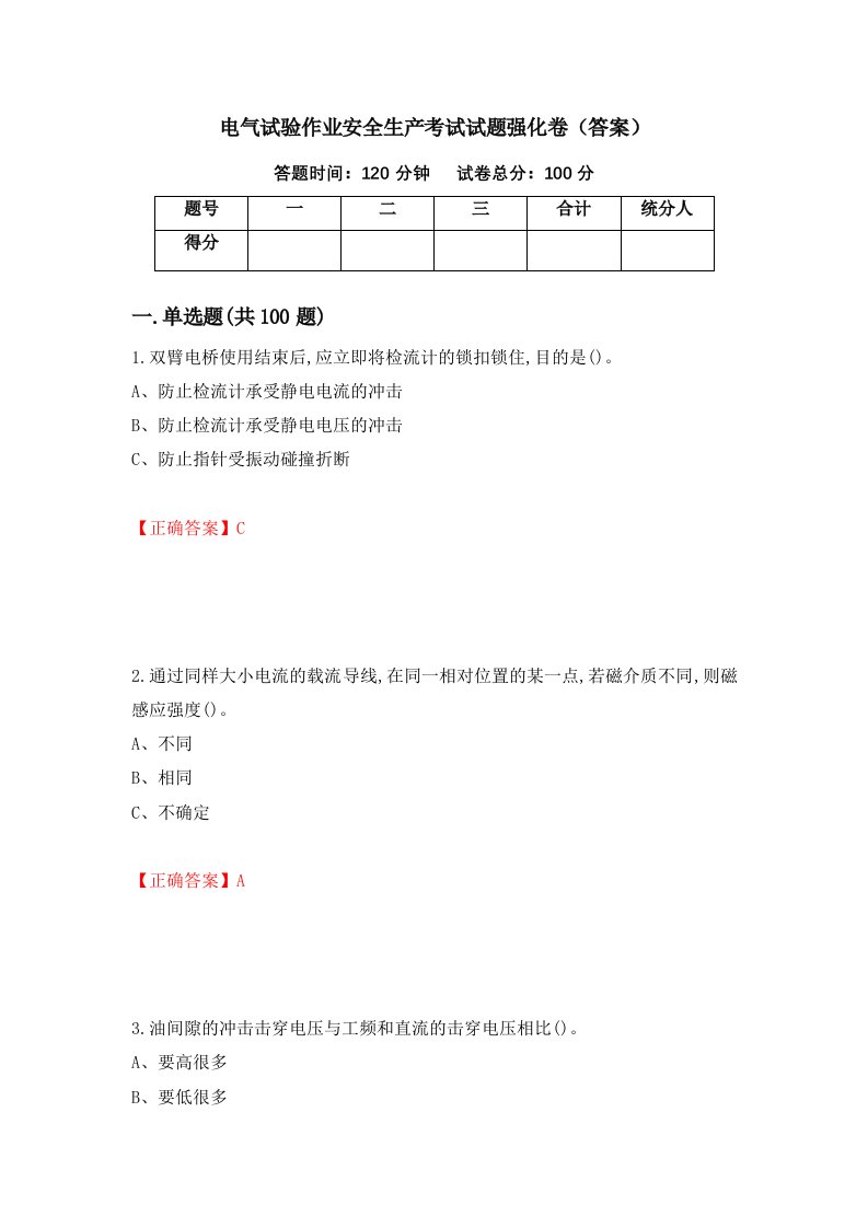 电气试验作业安全生产考试试题强化卷答案第70套