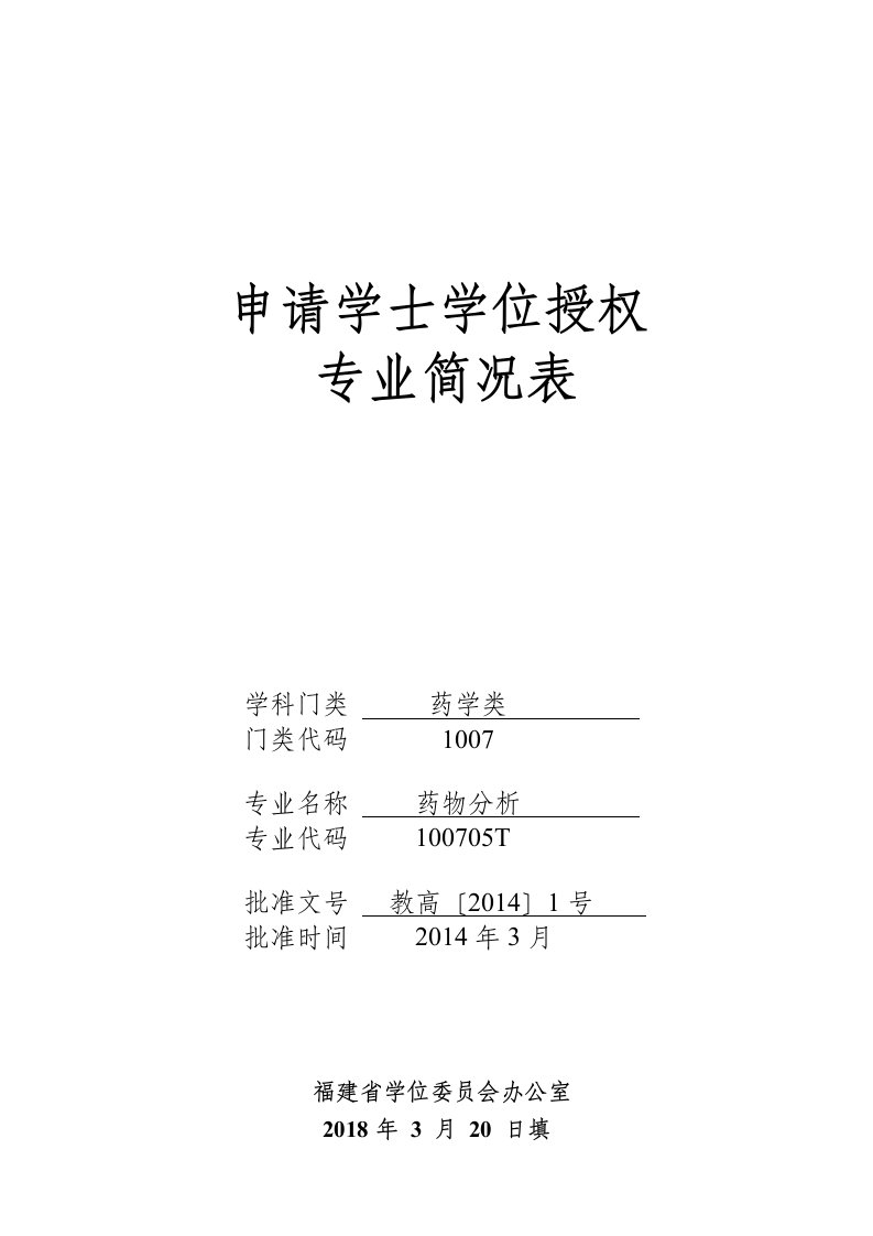 福建增列学士学位授予单位和专业审核办法-福建医科大学教务处