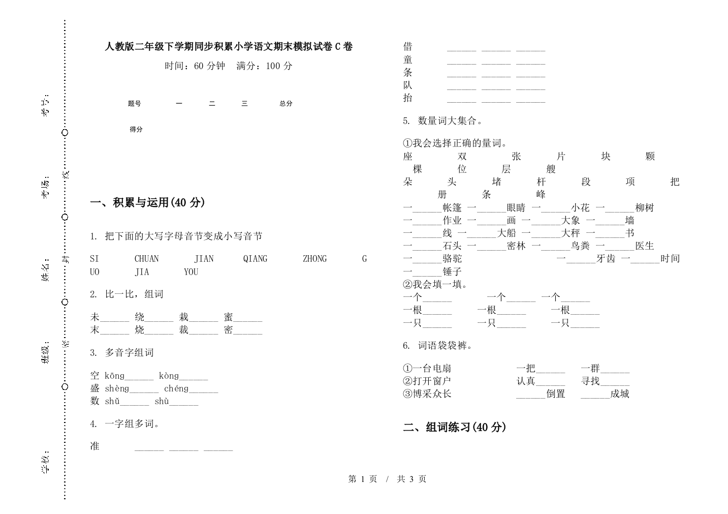 人教版二年级下学期同步积累小学语文期末模拟试卷C卷