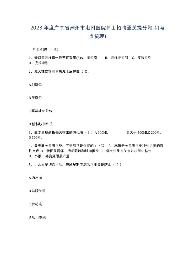 2023年度广东省潮州市潮州医院护士招聘通关提分题库考点梳理