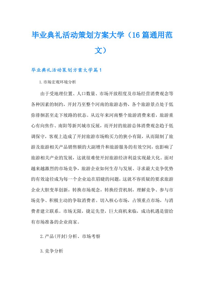 毕业典礼活动策划方案大学（16篇通用范文）