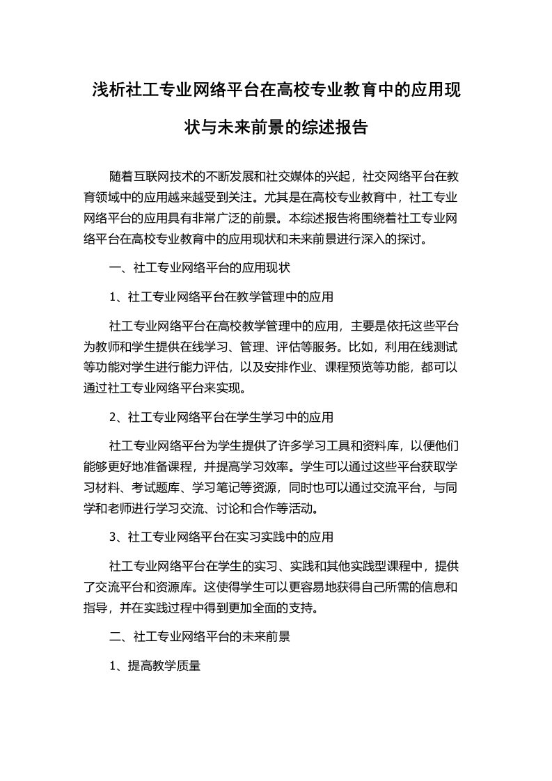 浅析社工专业网络平台在高校专业教育中的应用现状与未来前景的综述报告