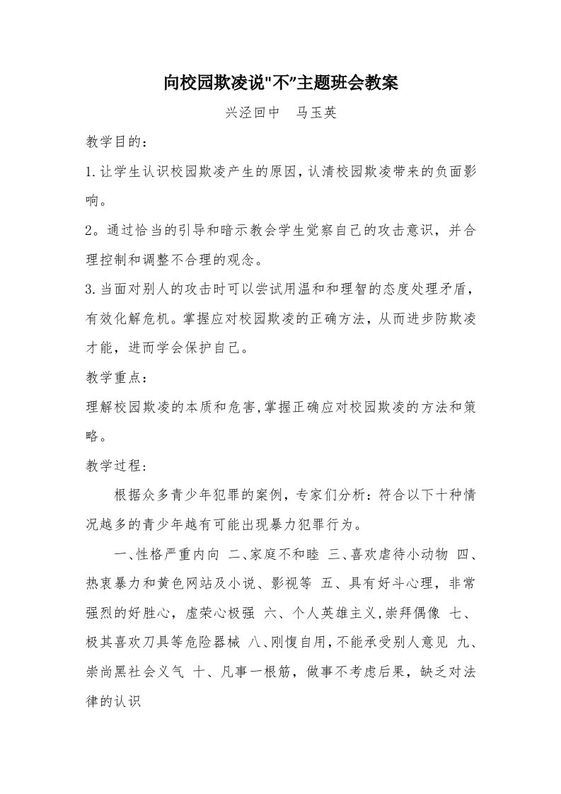 向校园欺凌说”不”主题班会教案