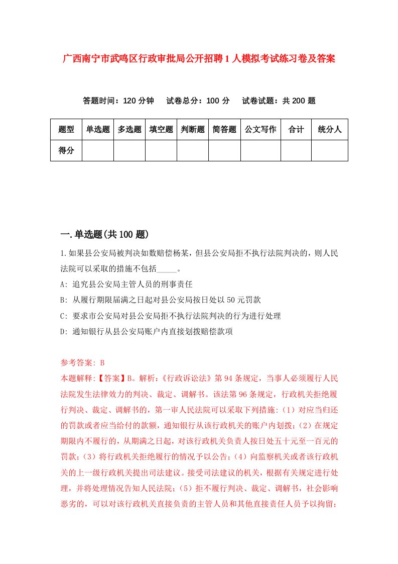 广西南宁市武鸣区行政审批局公开招聘1人模拟考试练习卷及答案第8次